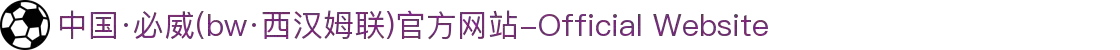 中国·必威(bw·西汉姆联)官方网站-Official Website